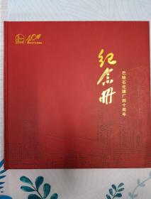 巴陵石化建厂四十周年纪念册