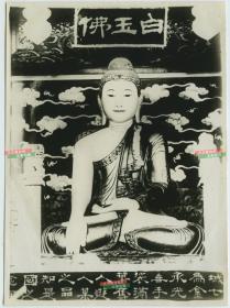 民国北京白玉佛佛像雕塑银盐老照片,泛银,  15.2X11.2厘米