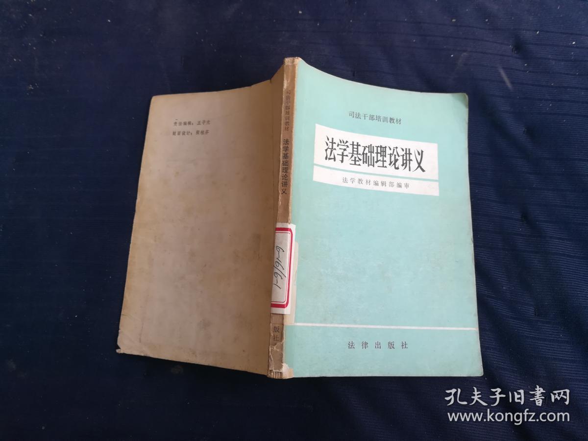 法学基础理论讲义.