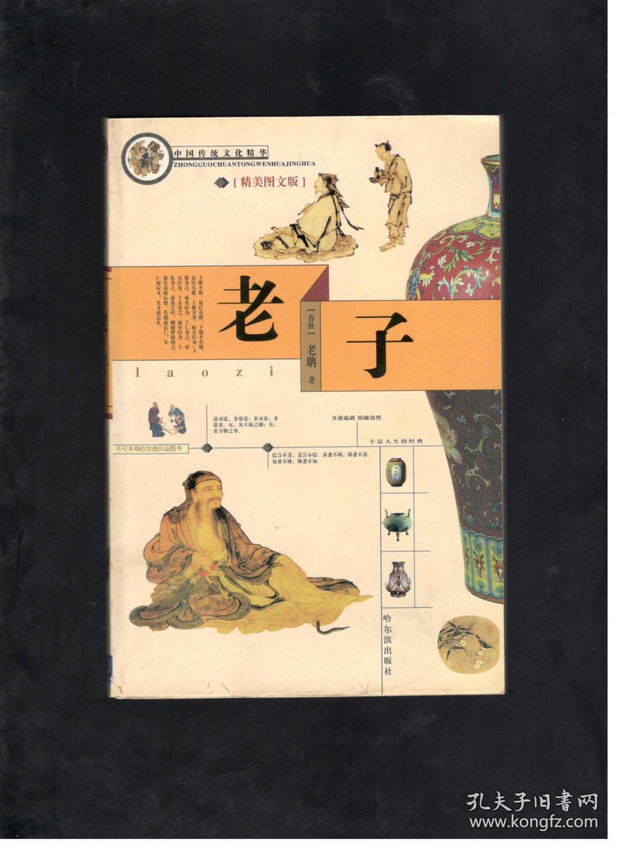 老子[精美图文版]