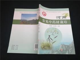 河南常见中药材栽培