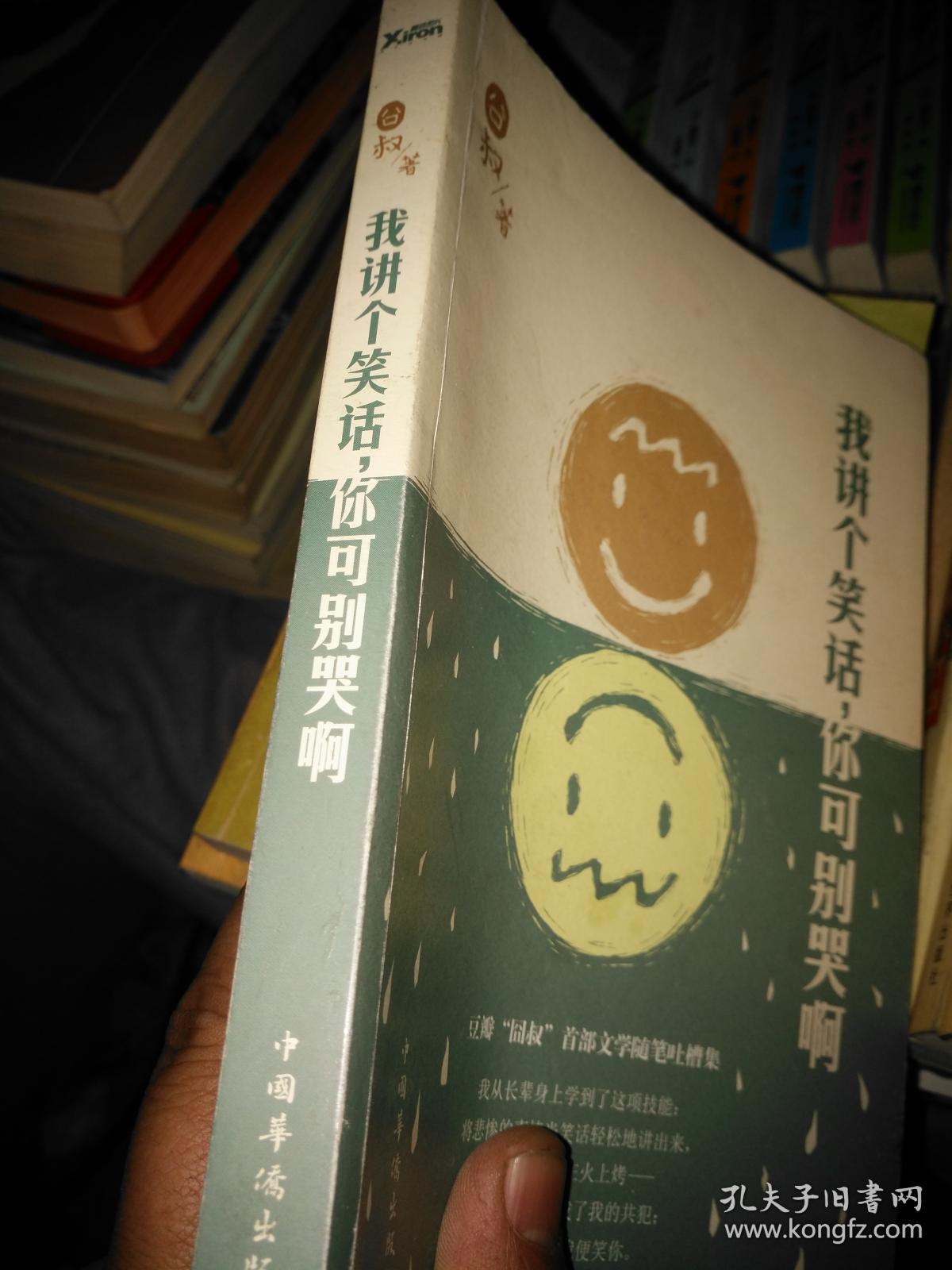 我讲个笑话,你可别哭啊