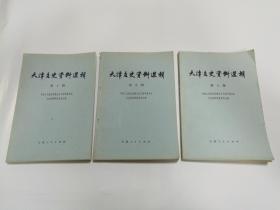 天津文史资料选辑（第八、九、十辑）三册合售