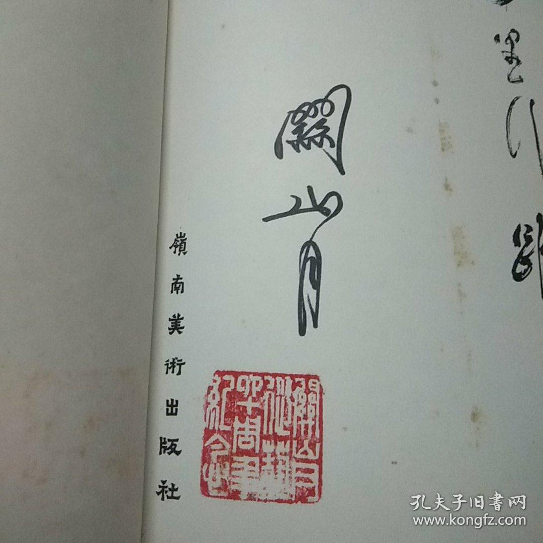 万里行踪 关山月写生选集第一之五辑(关山月签名册)