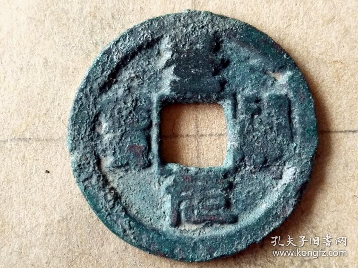 070 北宋:仁宗【景祐元宝】 篆书小平钱  特价 北宋朝古铜钱铜币古玩