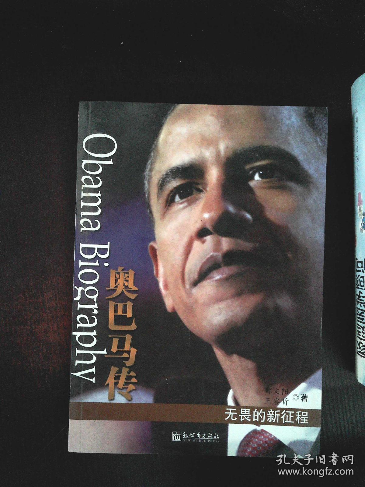 奥巴马传:无畏的新征程