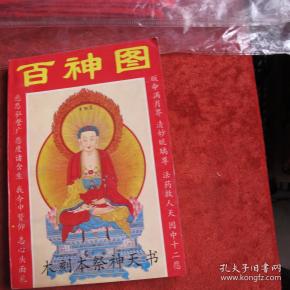 [百神图] 图书价格_书籍图片_网购评论_孔夫子旧书网
