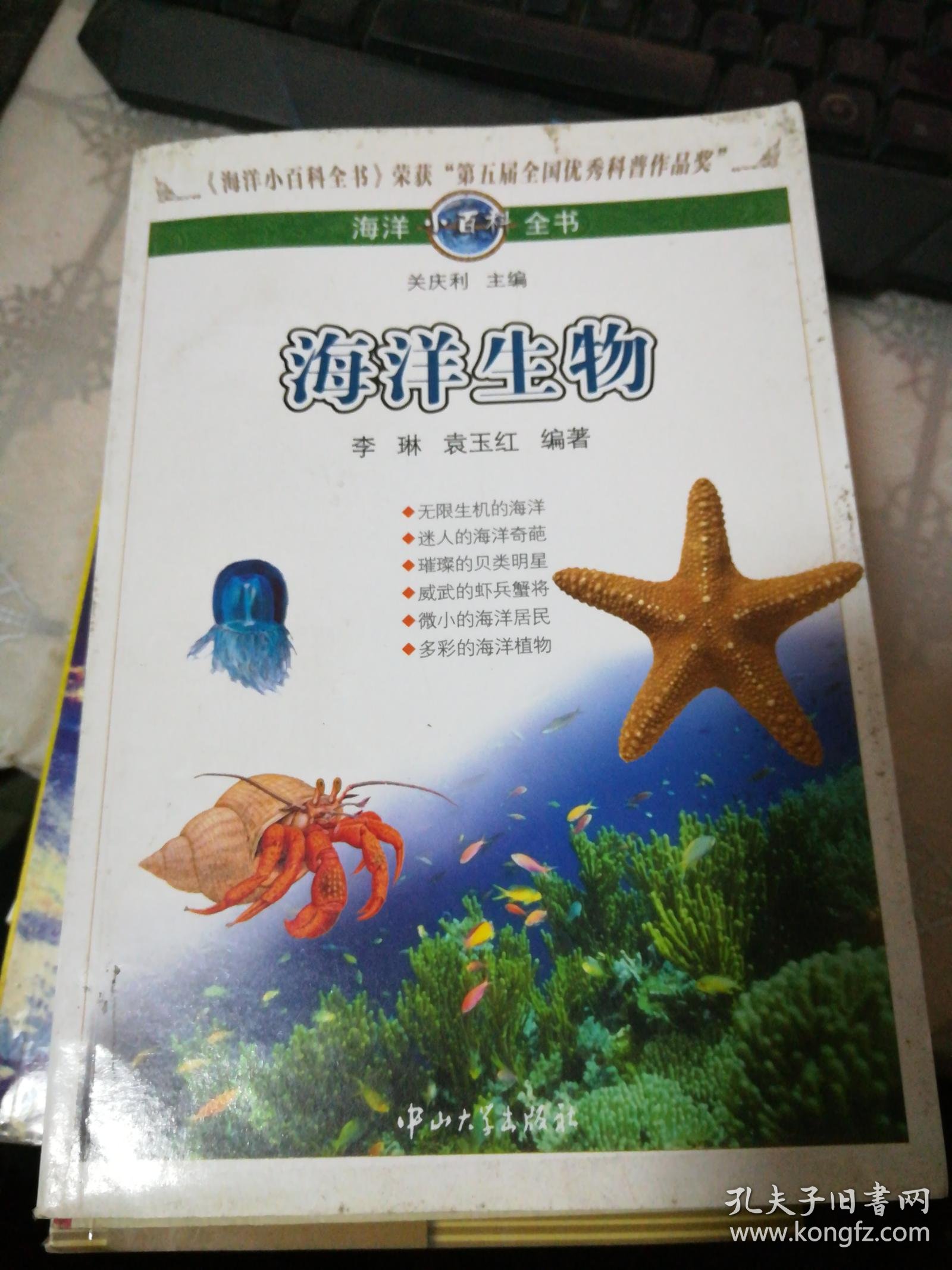 海洋小百科全书:海洋生物