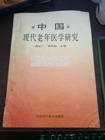 中国 现代老年医学研究