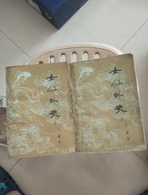 女仙外史(上下册)