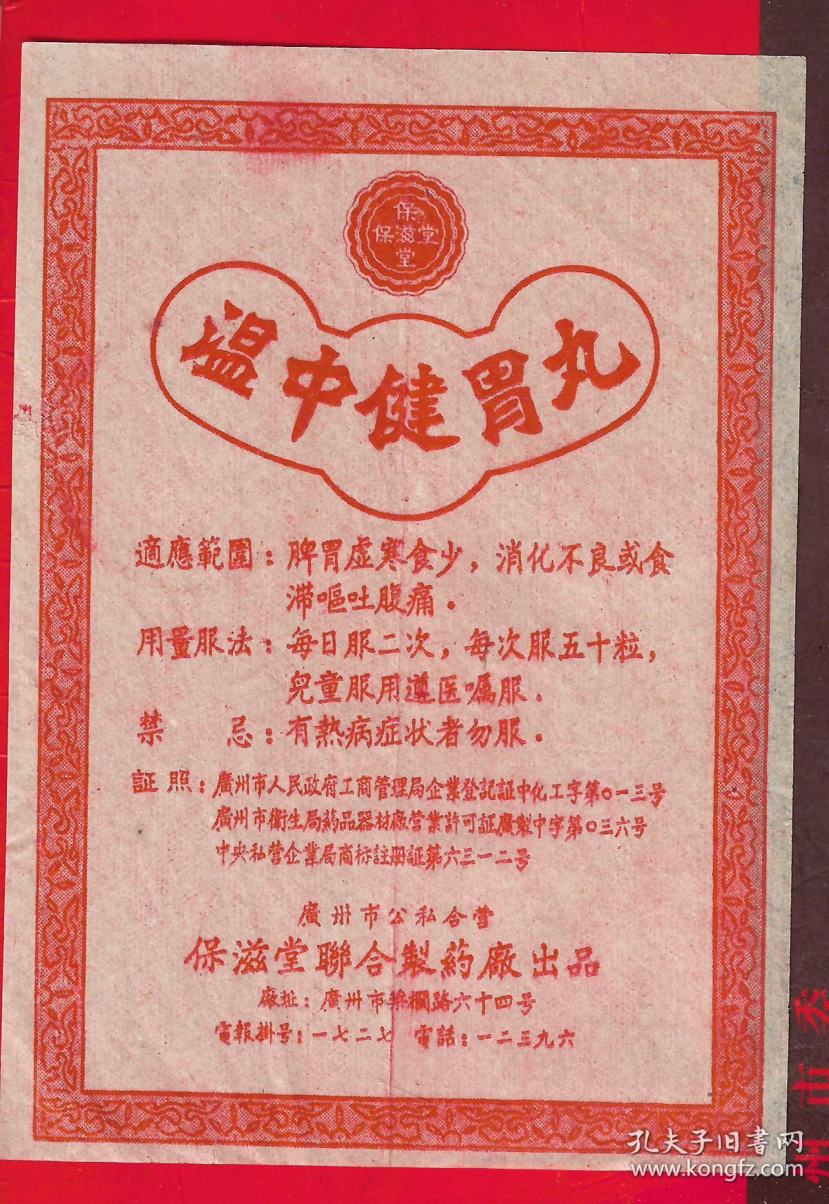 (药标,温中健胃丸,公私合营.保滋堂联合制药厂)一张.品如图.