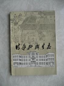 临泉县卫生志（1852—1985年）
