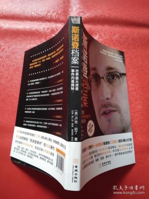 斯诺登档案:世界最大泄密事件内幕揭秘