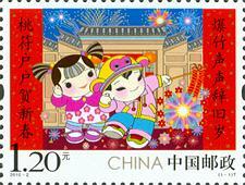 2016-2 《拜年》特种邮票