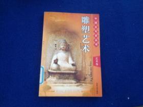 中国文化史丛书 艺术卷：雕塑艺术