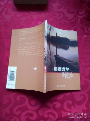 廊桥遗梦_购买廊桥遗梦相关商品_孔夫子旧书网