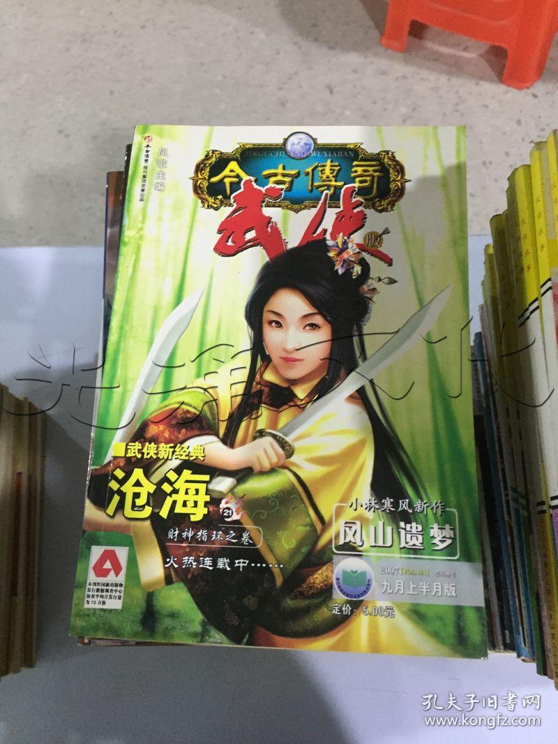今古传奇·武侠版.2007年9月上半月版[id:156513#351i5]