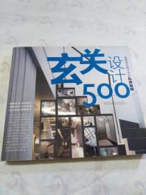 台湾设计师不传的私房秘技：玄关设计500  (正版品佳)