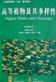 高等植物及其多样性：HigherPlantsandDiversity