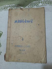 工业微生物学，酿造班，油印本，这是大学教材，按上面拍的发货