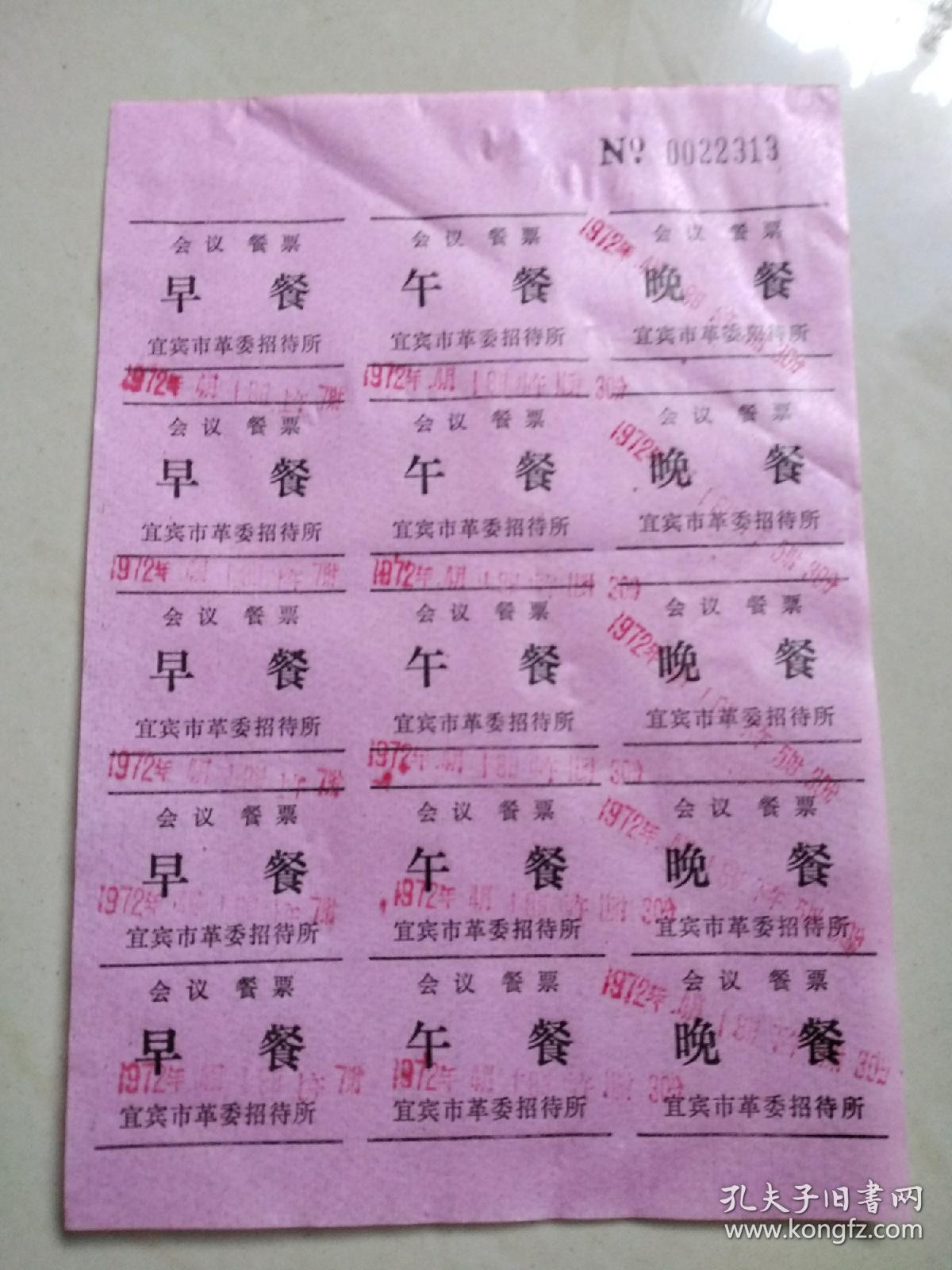 1972年,宜宾市革委会会议餐票三种不同颜色的餐票,整版张,三张,保真