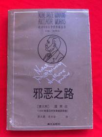 邪恶之路 获诺贝尔文学奖作家丛书