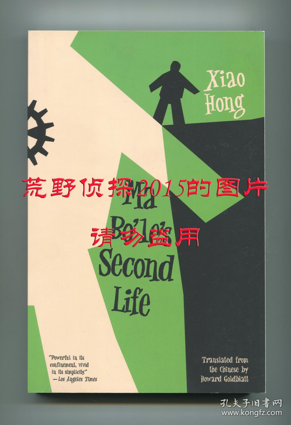 萧红 马伯乐 Ma Bo Le S Second Life 英文译本 葛浩文翻译 18年初版平装 孔夫子旧书网