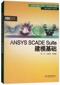 ANSYS SCADE Suite建模基础/ANSYS核心产品系列/万水ANSYS技术丛书