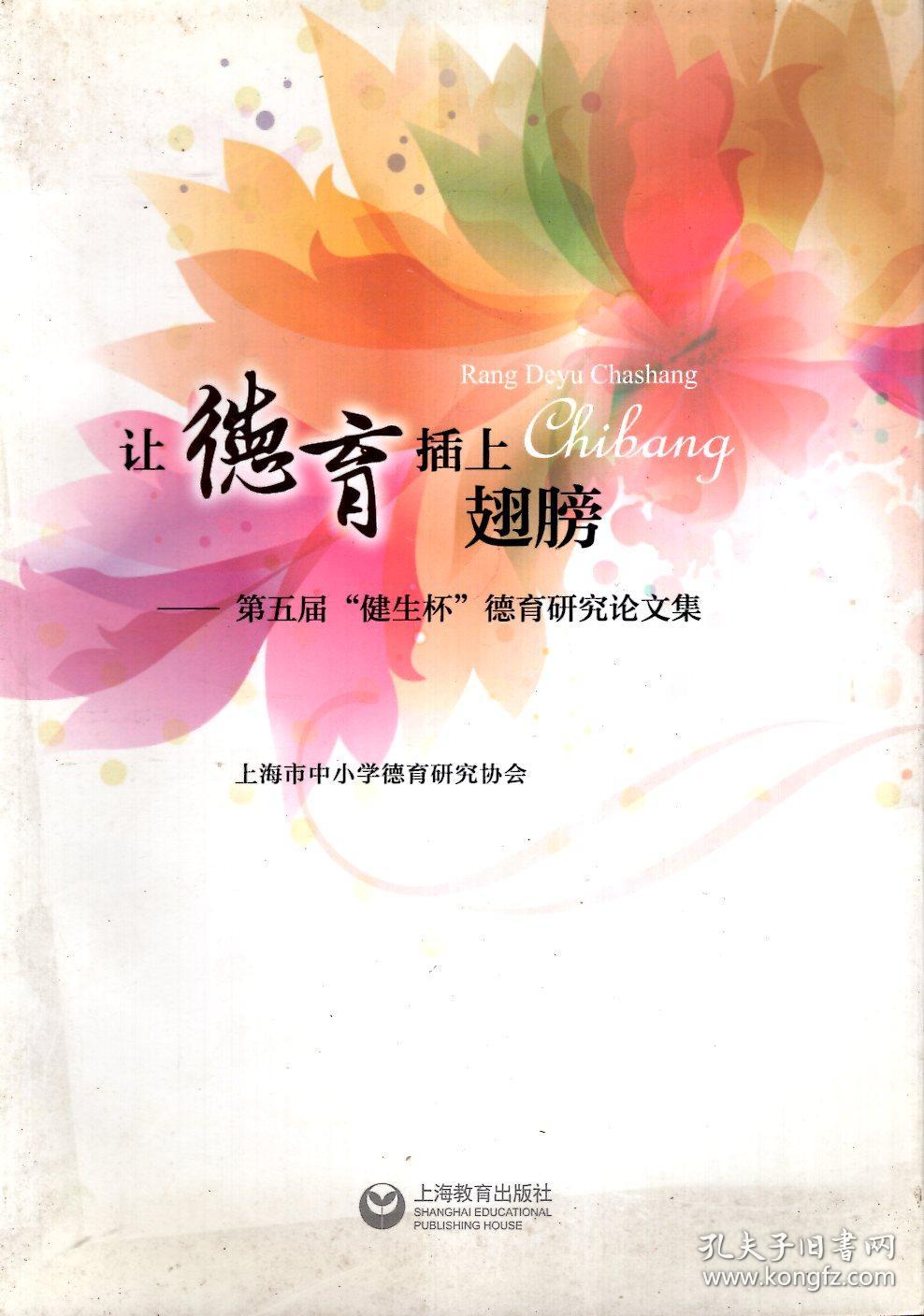 让德育插上翅膀——第五届"健生杯"德育研究论文集