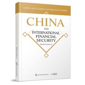 国际金融安全的中国方案