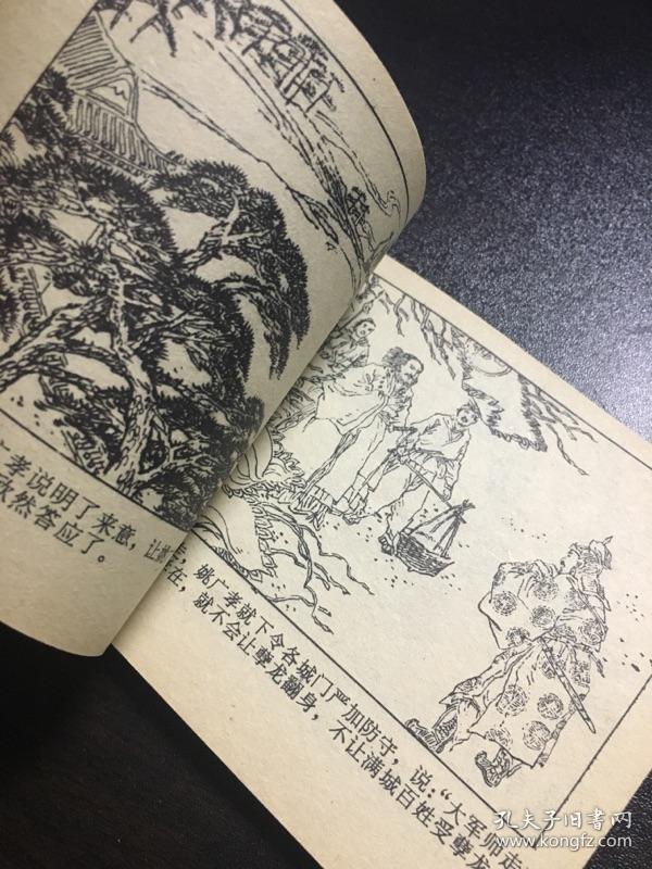 姚广孝擒龙(北京传说)82年1版1印