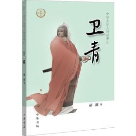 新书--中华先贤人物故事汇：卫青