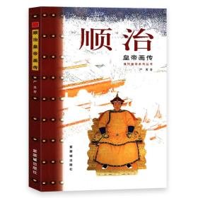 顺治皇帝画传