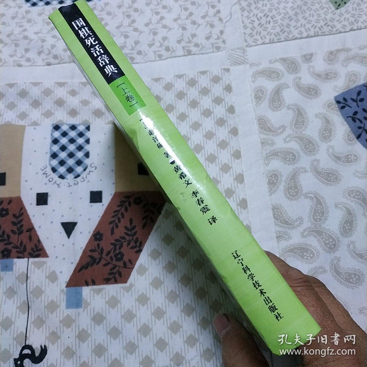 围棋死活辞典上_赵治勋_孔夫子旧书网