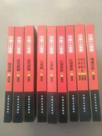 中国十大禁书（12册全）缺、3本  精装【货号4】