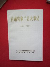 甘肃省皋兰县大事记1949-1990