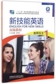 新技能英语高级教程 教师用书1