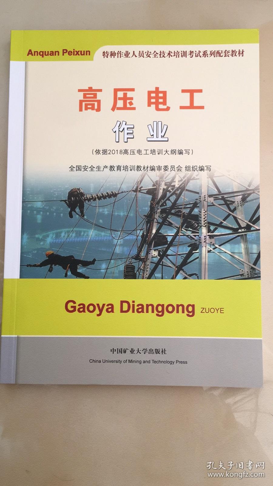 高压电工作业 特种作业人员安全技术培训教材 2018新修订版 量大优惠