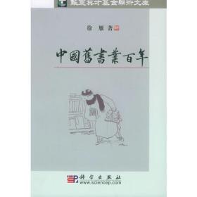 中国旧书业百年