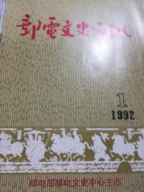 邮电文史通讯（1992.1）