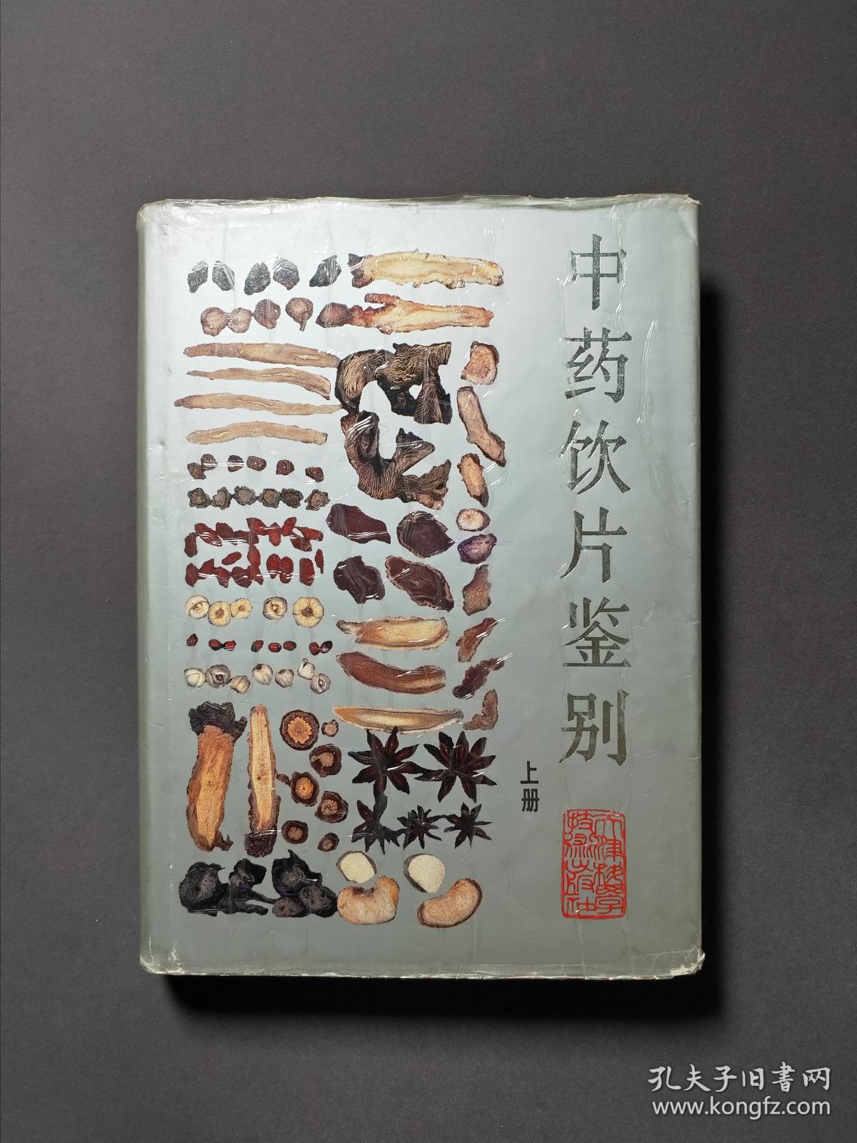 中药饮片鉴别 上册