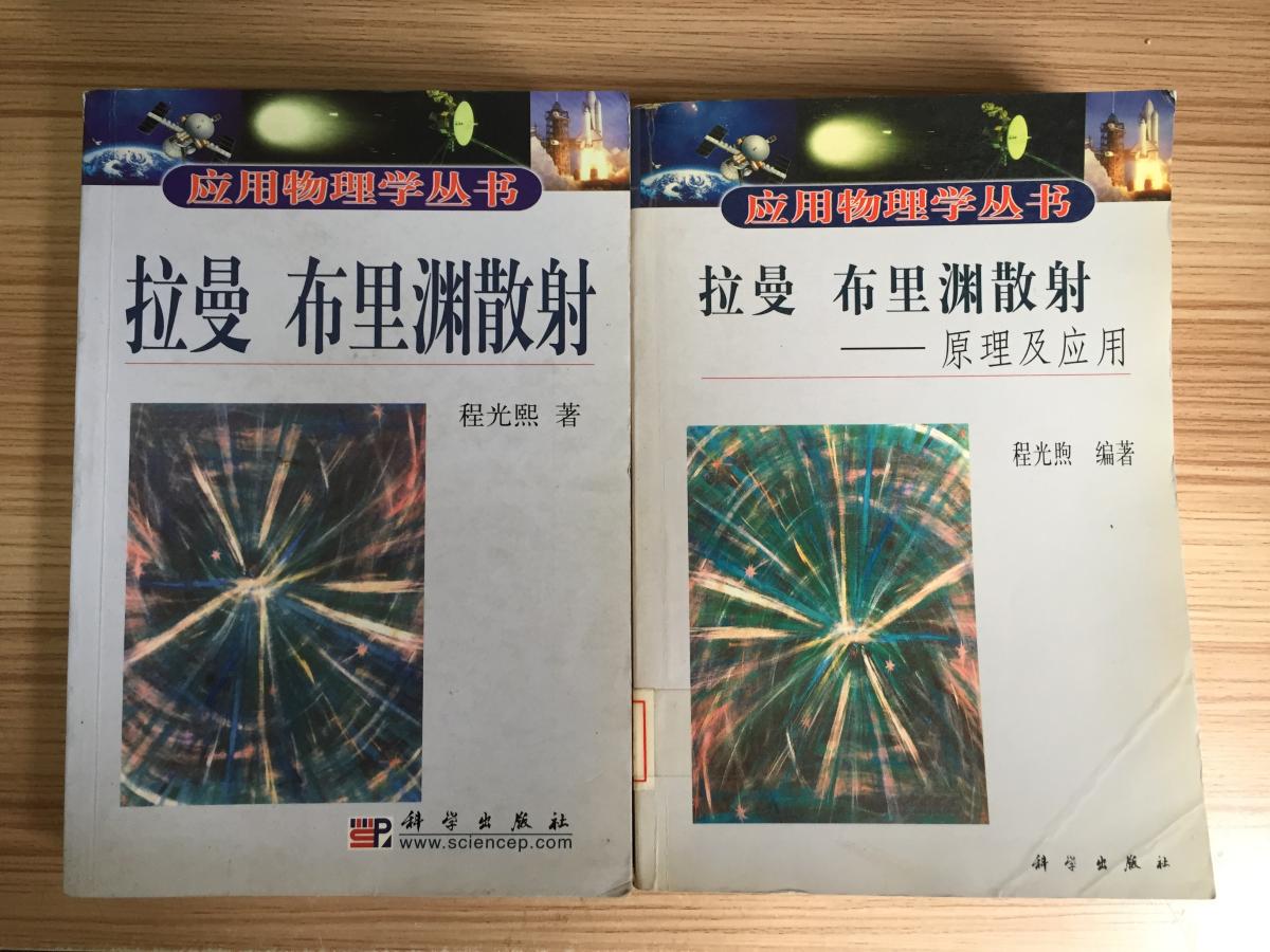 应用物理学丛书：拉曼 布里渊散射、拉曼 布里渊散射——原理及应用，两册合售