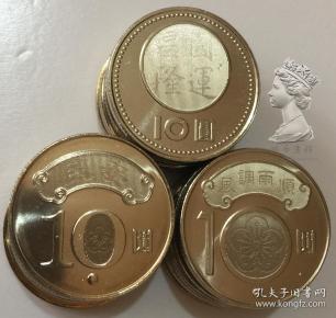 国泰民安-风调雨顺-国运昌隆 台湾10元纪念币3枚一套好运钱币硬币