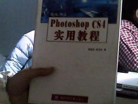 新编中文Photoshop CS4实用教程