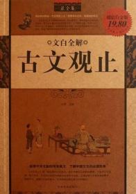 文白全解古文观止