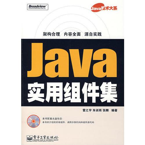 Java实用组件集含光盘1张 雷之宇朱训雨张麟 电子工业出版社 2008年03月01日 9787121057670