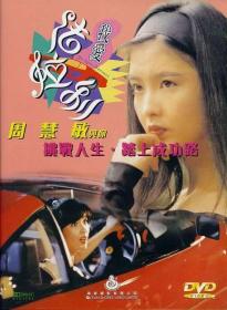 我爱法拉利(1994) 周慧敏 / 邵仲衡  香港绝版喜剧片 DVD