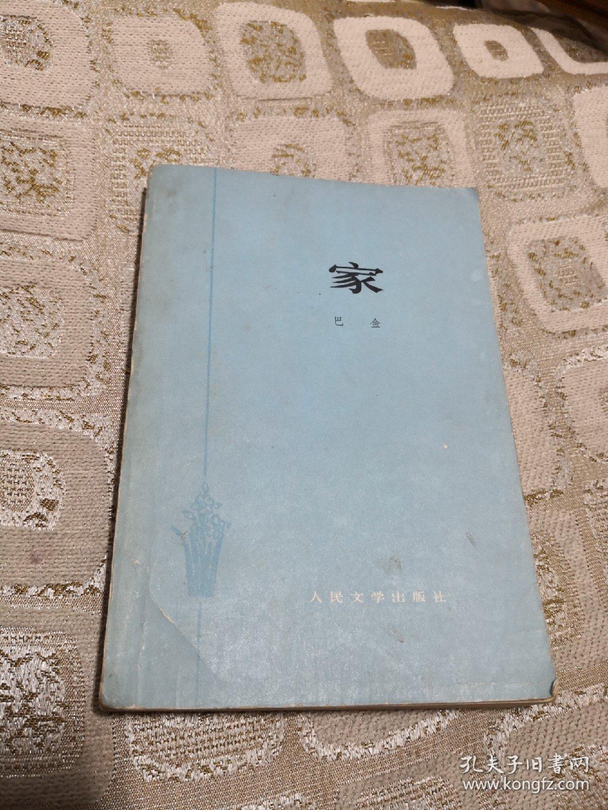 巴金作品一激流三部曲之一 家 1977年版 大32k