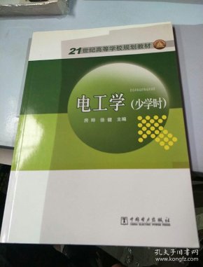 电工学:少学时