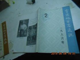 云南地方志通讯1986【2】